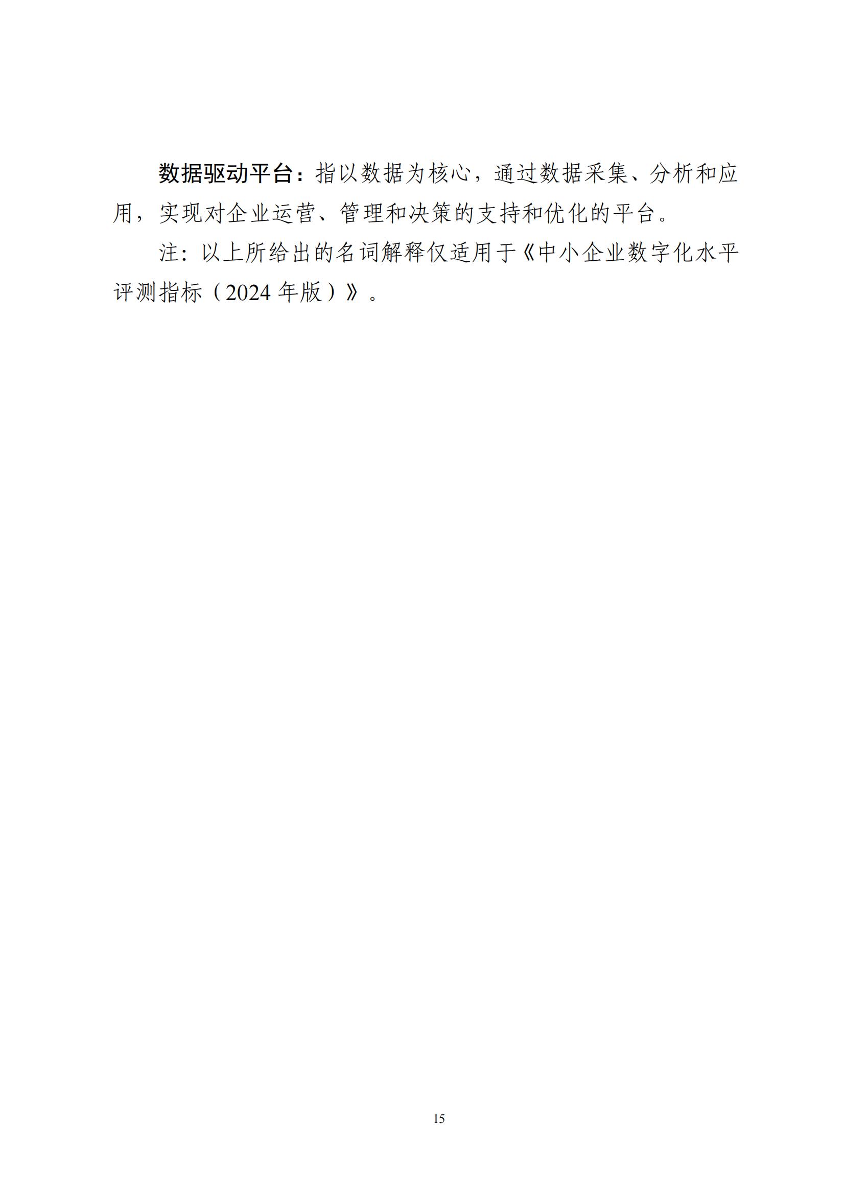 中小企业数字化水平评测指标（2024年版）_14.jpg