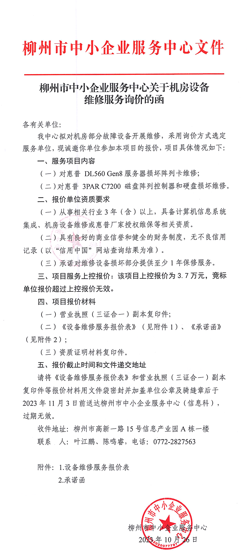 《设备维修服务报价表》.png