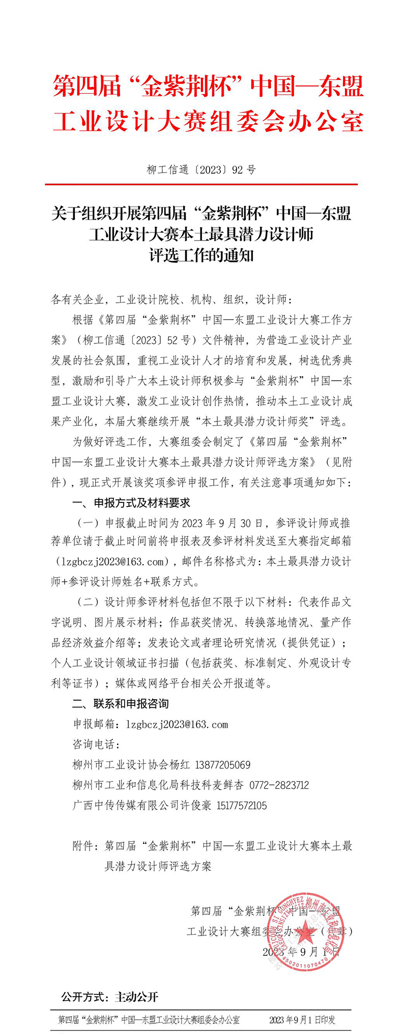 关于组织开展第四届“金紫荆杯”中国—东盟工业设计大赛本土最具潜力设计师评选工作的通知.png