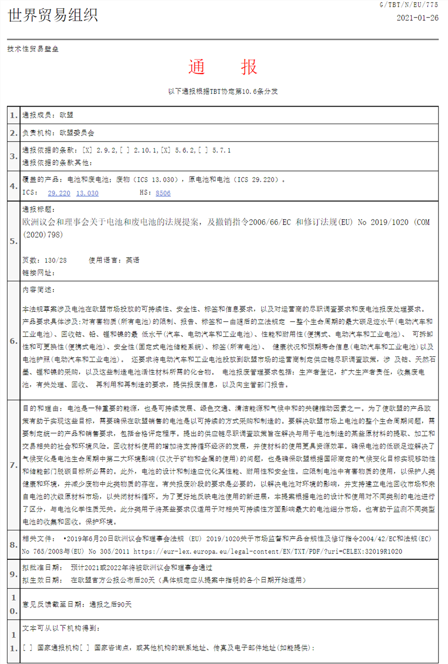 信息来源：广东省应对技术性贸易壁垒信息平台