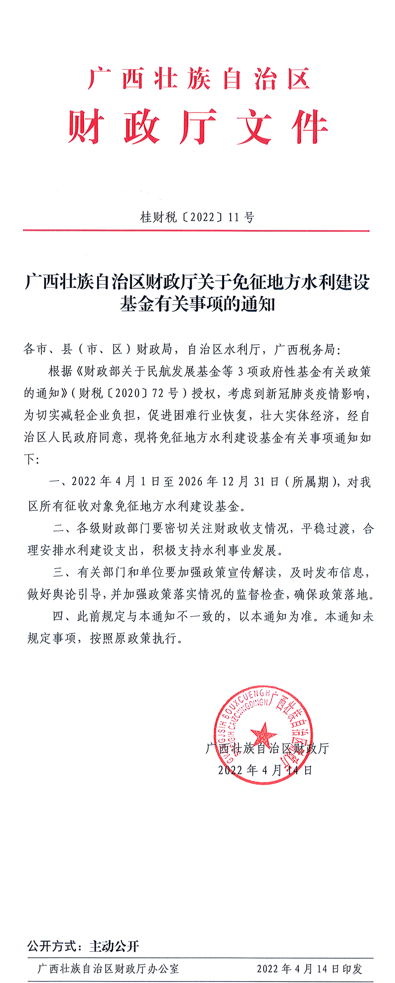 广西关于免征地方水利建设基金有关事项的通知.png