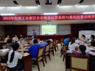 2019年阳和工业新区企业精益运<em>营</em>系统与基础改善<em>训</em><em>练</em><em>营</em>圆满结束