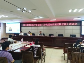 2019年柳江区中小企业《中高层高效能团队管理》培训成功举办