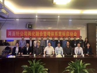柳州<em>两</em>面针股份有限公司<em>两</em>化融合管理体系贯标项目启动