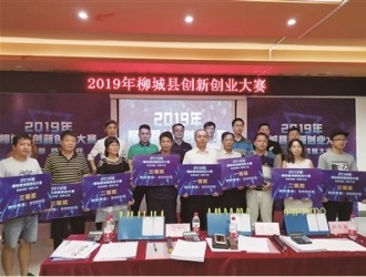 2019年柳城县创新创业大赛举行8个优秀项目获奖