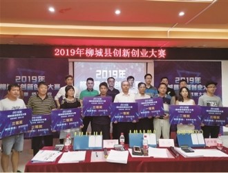 2019年柳城县创新创业大赛举行8个优秀项目<em>获</em><em>奖</em>