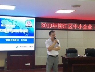 <em>2019</em>年柳江区中小企业质量成本控制与消减管理培训成功举办