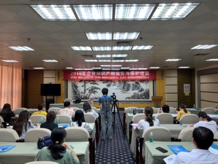 2019<em>年</em>企业知识产权运营与保护培训成功举办