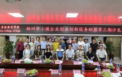 2019年柳州市小微企业创业创新服务联盟第三期沙龙成功举办
