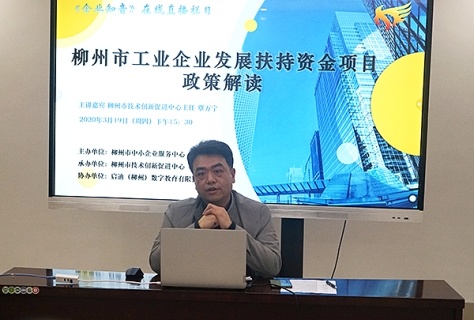 政策<em>解</em>读直播第三期—柳州市工业企业发展扶持资金项目政策<em>解</em>读顺利开播