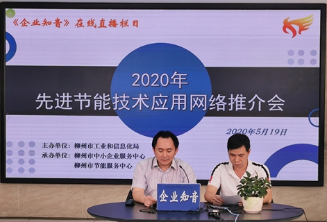 2020年先进节<em>能</em>技术应用网络线上推介会成功举办