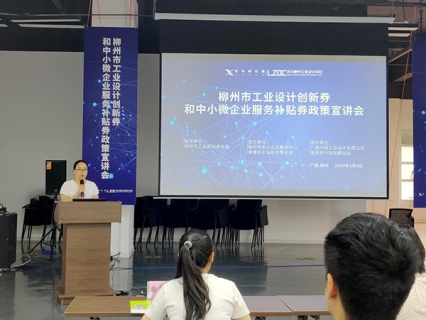 “中小企业服务月”政策宣讲进园区——柳州市工业设计创新券和小微企业服务补贴券政策宣讲会成功举办