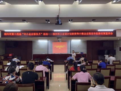 “中小企业服务<em>月</em>”政策宣讲进园区— — 柳州市工业设计创新券和小微企业服务补贴券政策宣讲会成功举办