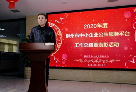 2020年度柳州市中小企业公共服务平台<em>工</em><em>作</em><em>总</em><em>结</em>暨表彰在线直播活动圆满举行