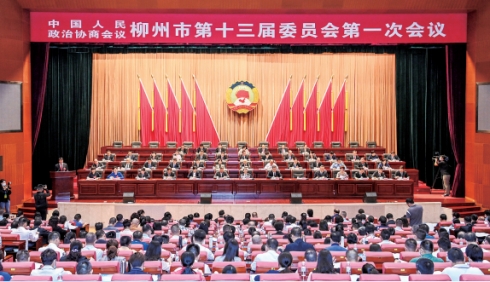 务实担当 锐意进取 全力谱写建设新时代中国特<em>色</em>社会主义壮美广西柳州篇章市政协十三届一次会议开幕