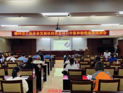 柳州市工业企业发展扶持资<em>金</em>项目申报和验收业务培训活动(阳和专场)