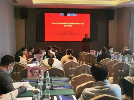 我中心成功举办专精<em>特</em>新中小企业中高层年度经营目标及计划设计培训