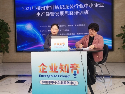 我<em>中</em>心<em>成</em><em>功</em>举办柳州市针纺织服装行业<em>中</em>小企业线上培训活动