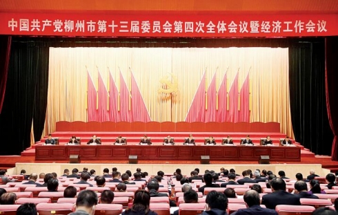 中共柳州市委十三届四次全体会议暨经济工作会议要求以优异成绩迎接党的二十大胜利召开