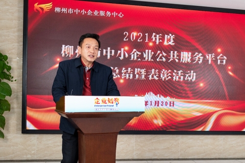 2021年度柳州市中小企业公共<em>服</em><em>务</em><em>平</em><em>台</em>工作总结暨表彰会圆满完成