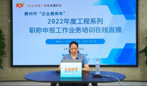 柳州市“企业服务年”之2022年度工程系列职称申报工作业务培训在线直播顺利举行