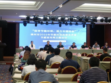 “倡导<em>节</em><em>能</em><em>环</em>保，助力专精特<em>新</em>”柳州市2022年<em>节</em><em>能</em><em>环</em>保政策宣贯暨<em>节</em><em>能</em>宣传<em>周</em>主题活动圆满举行