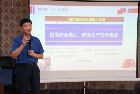 柳州市“企业服务年”——生产现场安全管理培训活动顺<em>利</em>举办