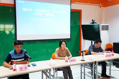 惠企政策进园区 服务企业“零距离” 政策巡讲活动——鹿寨站顺利召<em>开</em>
