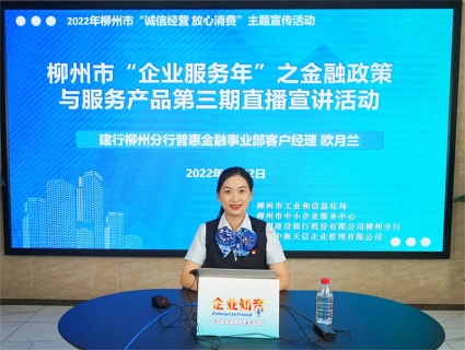 搭平台 宣政策，为企业纾困解难— —“企业服务年”之金融政策与服务产品第三期线上直播顺<em>利</em>举行