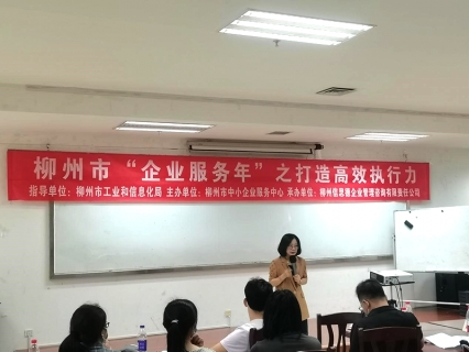 柳州市“企业服务年”——打造高效执行力培训班顺<em>利</em>举办