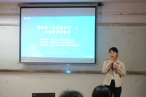 柳州市“企业服务年”——金牌面试官<em>培</em><em>训</em>顺利举办