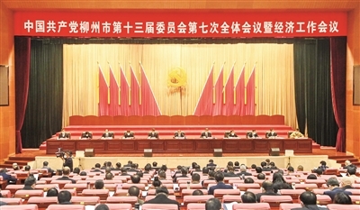 中共柳州市委十三届七次全体会议暨经济工作会议要求主动作为担<em>当</em>实干凝心聚力建设新时代新柳州