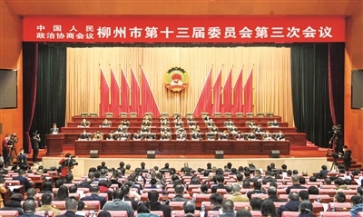 坚定信心 团结<em>奋</em><em>斗</em> 为凝心聚力建设新时代新柳州作出新的更大贡献  市政协十三届三次会议开幕