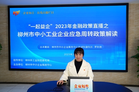 “一起益企”2023年柳州市中小工业企业应急<em>周</em>转资金政策解读直播活动顺利举行