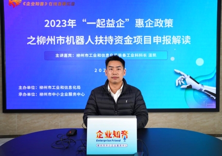 “一起益企”惠企政策之2023年柳州市机器人扶持<em>资</em>金项目申报解读直播活动顺<em>利</em>举行