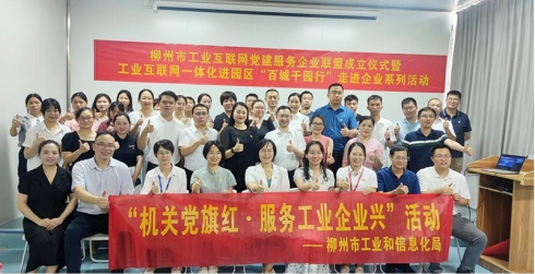 党建<em>联</em>盟携手同行 工业互<em>联</em>网助企转型