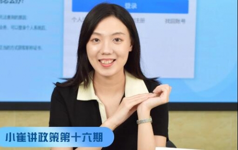 小崔讲政策第十六期
