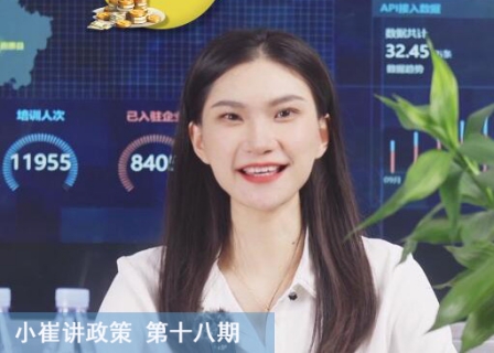 小崔讲政策第十八期