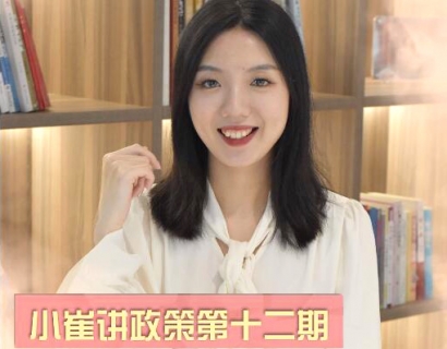 小崔讲政策第十二期