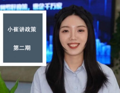 小崔讲政策第二期