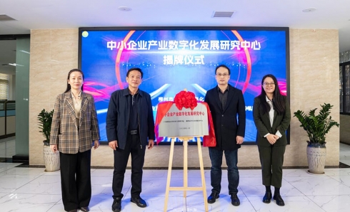 <em>中</em>小企业产业数字化发展<em>研</em><em>究</em><em>中</em><em>心</em>揭牌仪式在我<em>中</em><em>心</em>举行