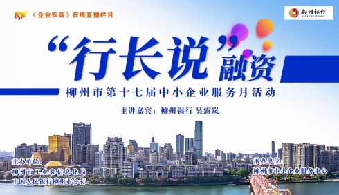 “行长说”融资第1期<em>柳</em><em>州</em>银行产品介绍