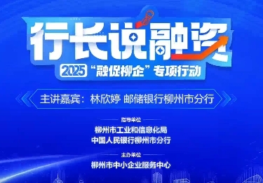柳州市第十九届中小企业服务月“<em>行</em>长说融资” 第二期活动准时上线！ ---邮储银<em>行</em>柳州市分<em>行</em>介绍创新产品“产业集群贷”