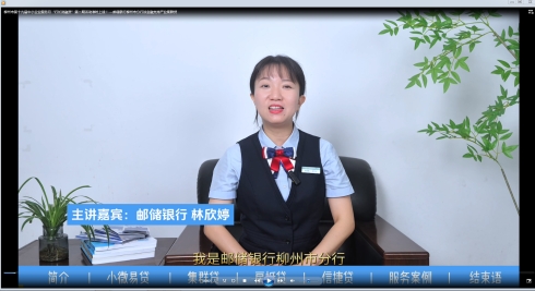 柳州市第十九届中小企业服务月“行长说融资” 第二期活动准时上线！ ---邮储银行柳州市分行介绍创新产品“产业集群贷”