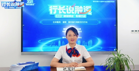 2025年第三期“行长说融<em>资</em>”-助力企业腾飞“六大法宝”（柳州银行）