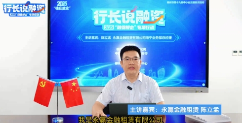 2025年第四期“行长说融资”---永赢金租谈融资租赁如何支持柳州工业企业高<em>质</em><em>量</em>发展