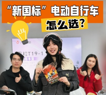新国标”电动自行车怎么选?