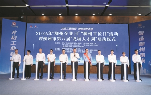 2026年“柳州企业日”“柳州工匠日”活动暨柳州市第八届“龙城人才周”启动仪式举行  才启工业<em>新</em>程 智造柳州未来 张壮出