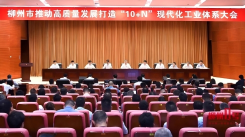 柳州市推动高质量发展打造“10+N”现代化工业<em>体</em><em>系</em>大会召开 张壮出席并讲话