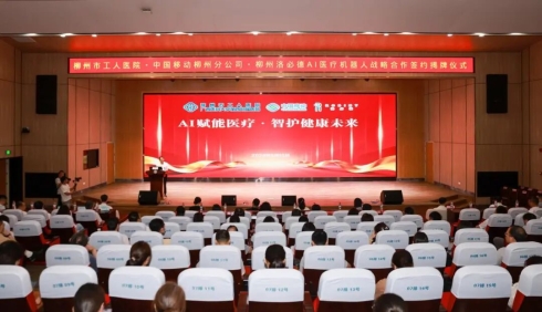 广西地级市医院首创｜柳州市工人医院AI医疗<em>机</em>器人战略合作签约揭牌仪式举行